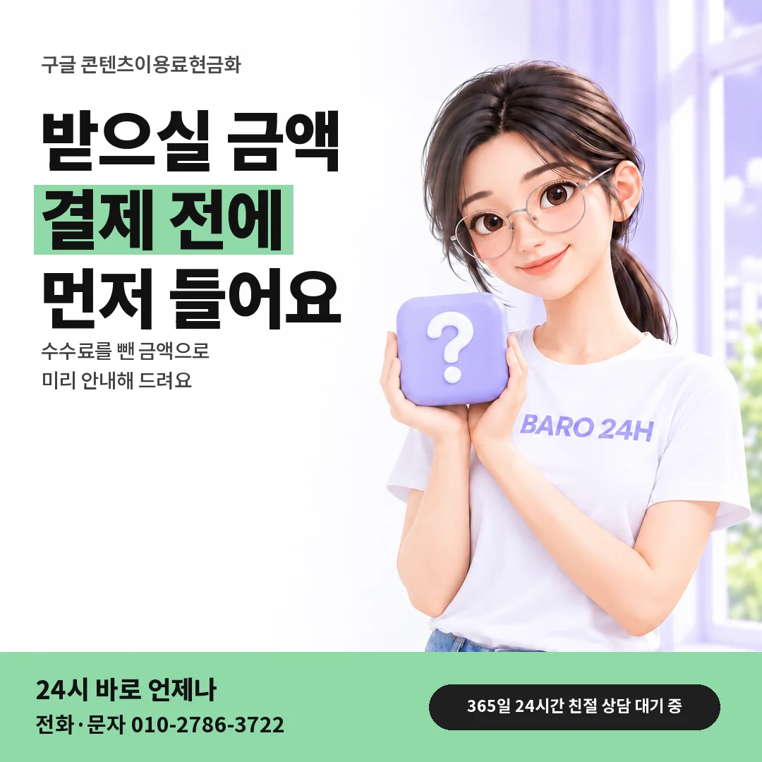 물음표 상자를 든 BARO 24H 티셔츠를 입은 3D 인물 옆에 「구글 받으실 금액 미리 안내」 제목을 얹은 안내 카드