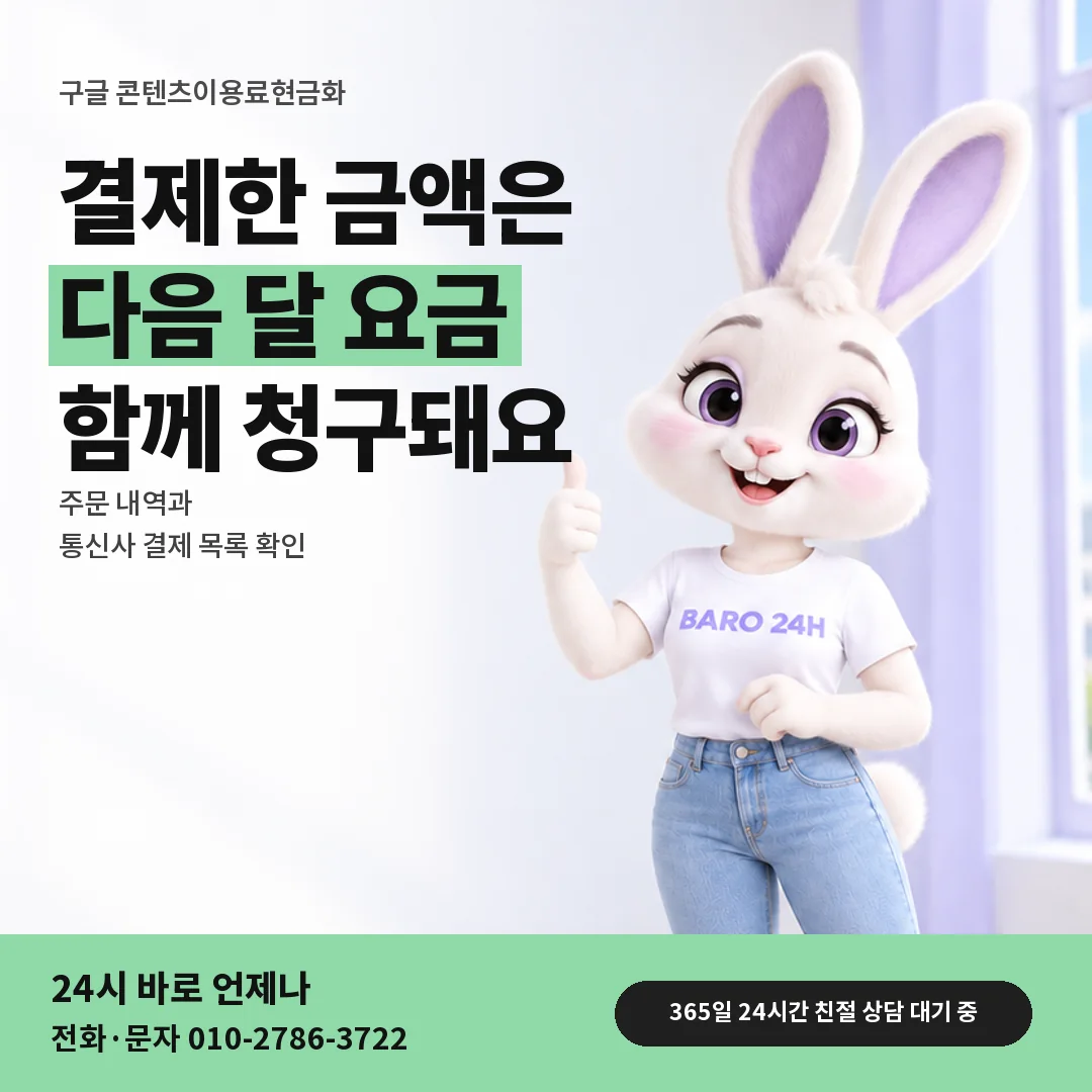 휴대폰을 보며 웃는 BARO 24H 티셔츠를 입은 3D 토끼 캐릭터 옆에 「구글 결제 다음 달 청구 흐름」 제목을 얹은 안내 카드