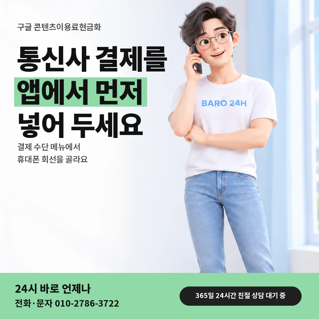 휴대폰을 보며 웃는 BARO 24H 티셔츠를 입은 3D 인물 옆에 「구글 플레이 통신사 결제 설정」 제목을 얹은 안내 카드