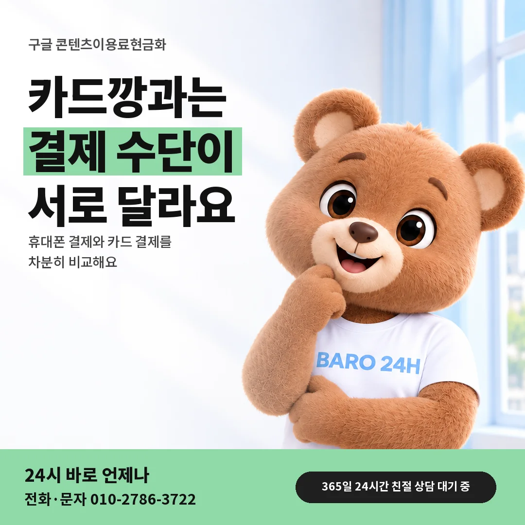 BARO 24H 티셔츠를 입은 3D 곰 캐릭터 옆에 「구글 결제와 카드깡 차이」 제목을 얹은 안내 카드