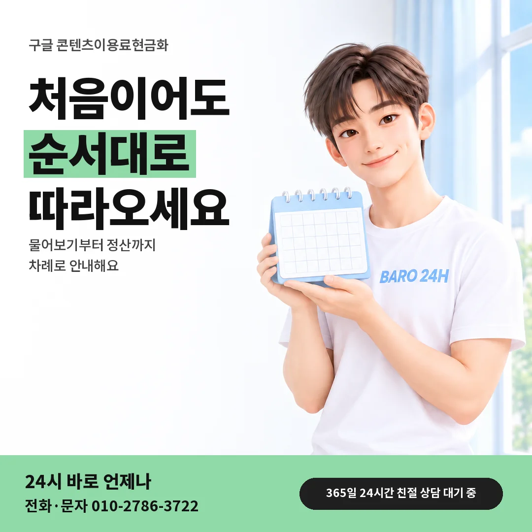 달력을 든 BARO 24H 티셔츠를 입은 3D 인물 옆에 「구글 콘텐츠이용료현금화」 제목을 얹은 안내 카드