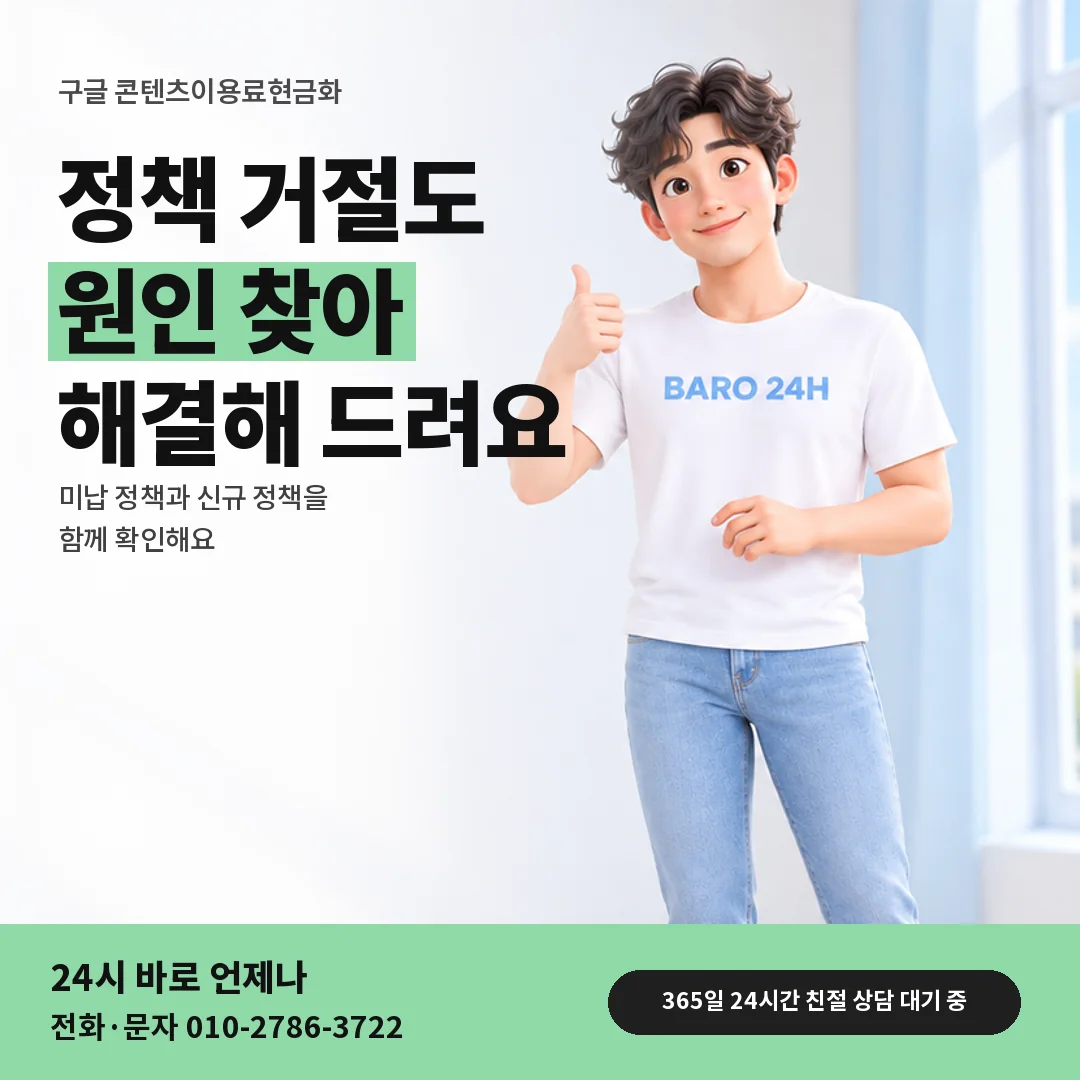 휴대폰을 보며 웃는 BARO 24H 티셔츠를 입은 3D 인물 옆에 「구글 결제 미납 신규 정책」 제목을 얹은 안내 카드