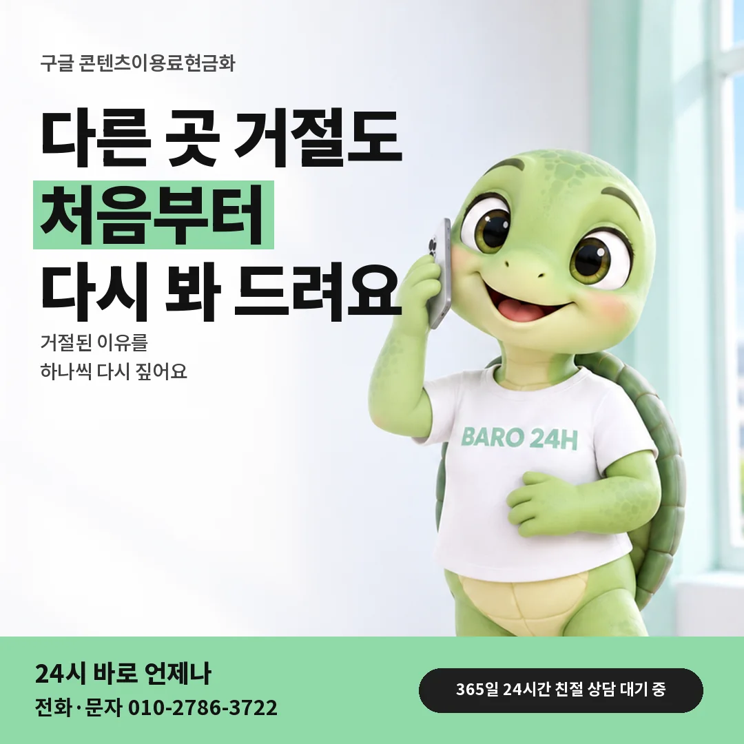 휴대폰을 보며 웃는 BARO 24H 티셔츠를 입은 3D 거북이 캐릭터 옆에 「구글 다른 곳 거절 뒤 다시 보기」 제목을 얹은 안내 카드